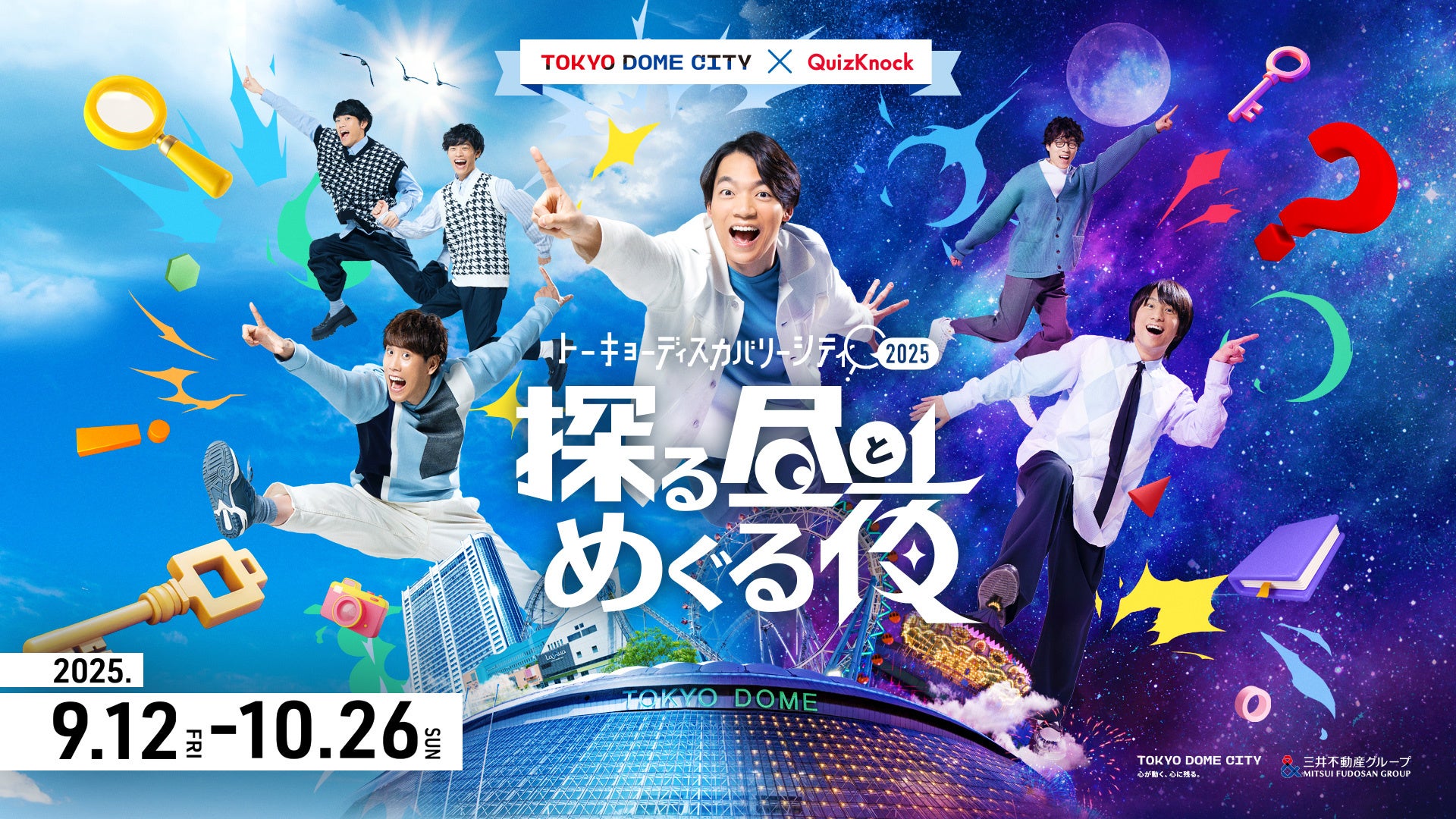 東京ドームシティで開催するQuizKnockプロデュース「トーキョー