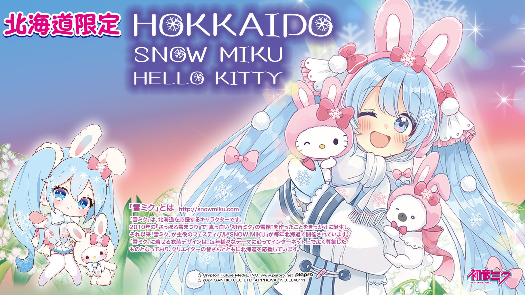 北海道限定『SNOW MIKU×HELLO KITTY HOKKAIDO』今年の雪ミクは50周年を