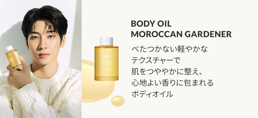 サボテンオイルの韓国コスメブランドHuxley(ハクスリー)、ボディケア