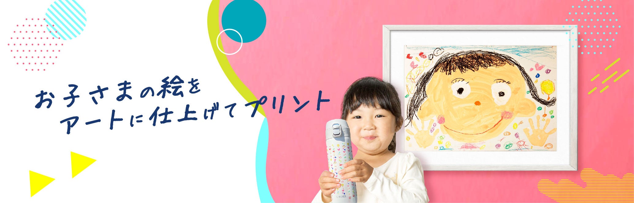 お子さまが描いた絵を、世界にひとつだけのアートにする、新サービス