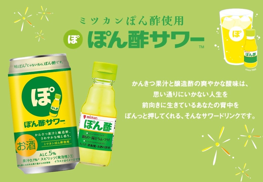 味ぽん®じゃない方の、ぽん酢です。「ぽん酢サワー™」 | 三菱食品株式