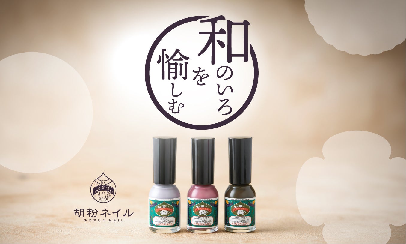 和のいろを愉しむ。『胡粉ネイル2025限定色』10月1日より販売開始 | 上
