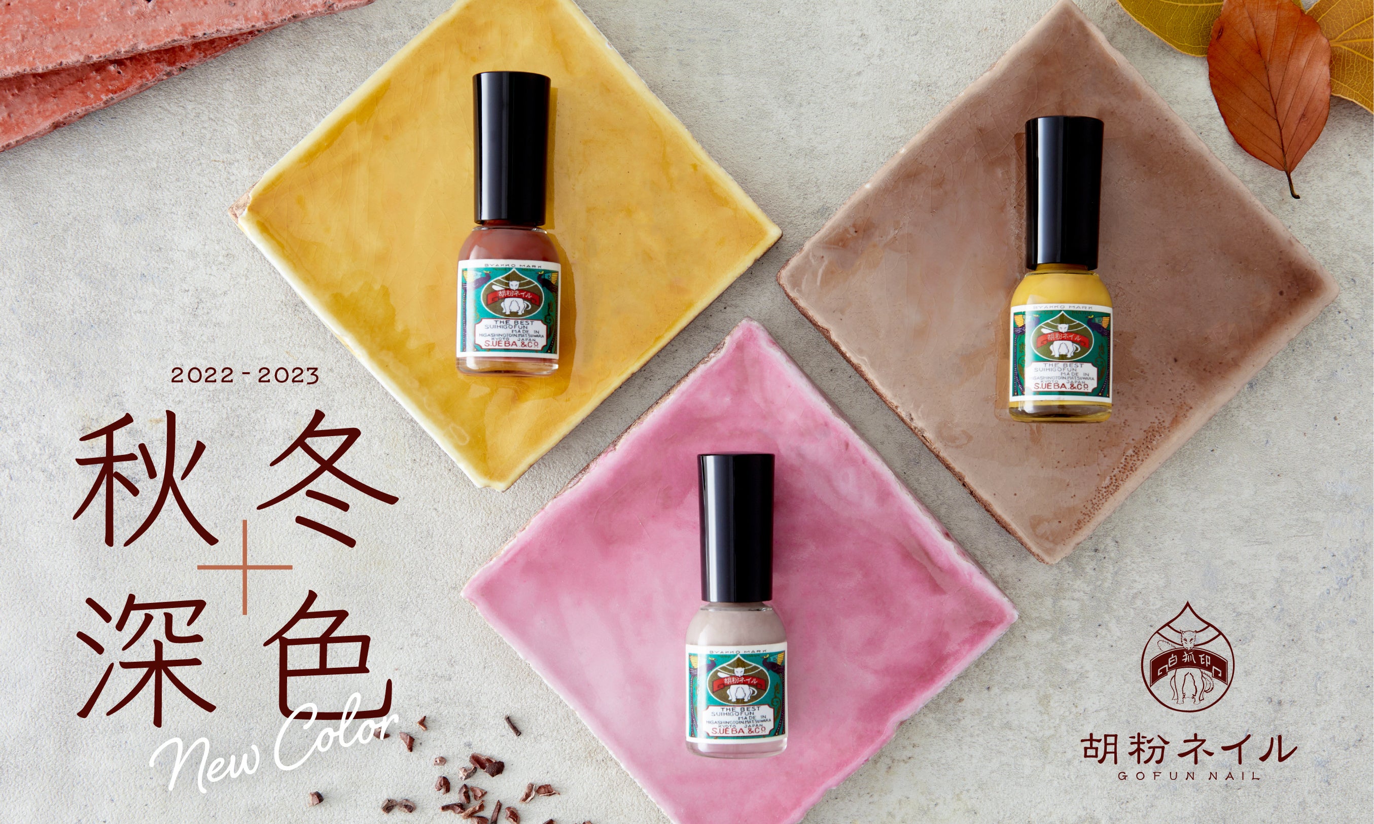 色づく季節のこっくり和モダン。『胡粉ネイル2022-2023秋冬限定色』9月