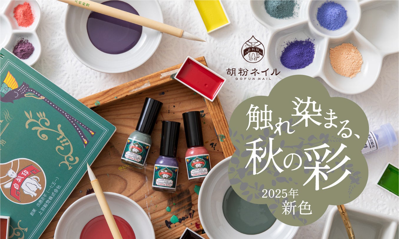 触れ染まる、秋の彩。『2025新色（10月）』10月15日より販売開始 | 上