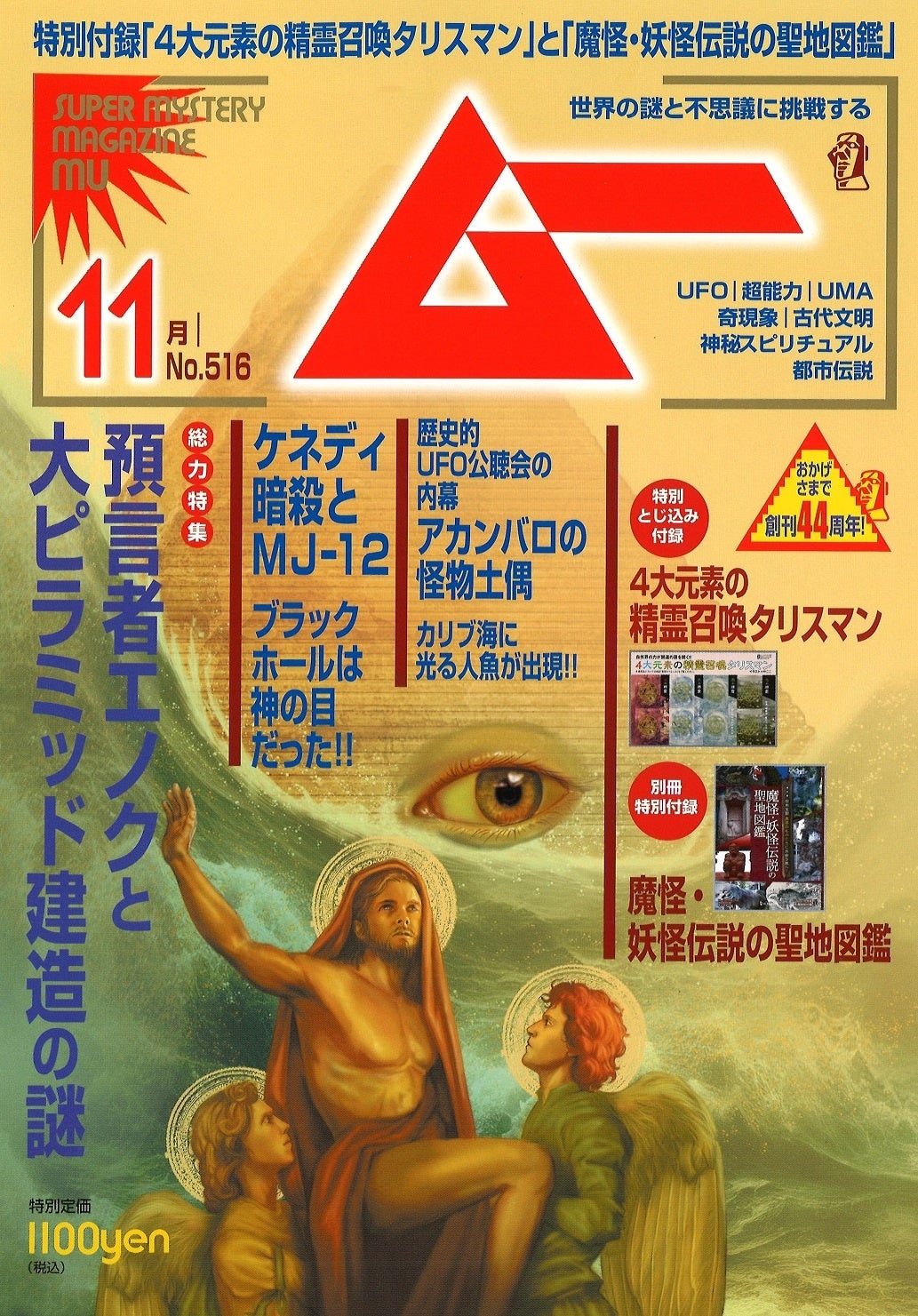 総力特集は、預言者エノクと大ピラミッド建造の謎‼ 月刊「ムー」11月号