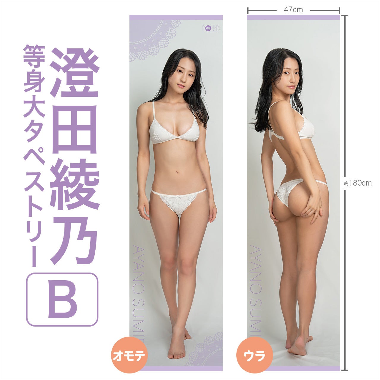 澄田綾乃のサイズ感を体感できる等身大タペストリーが発売中！初めての