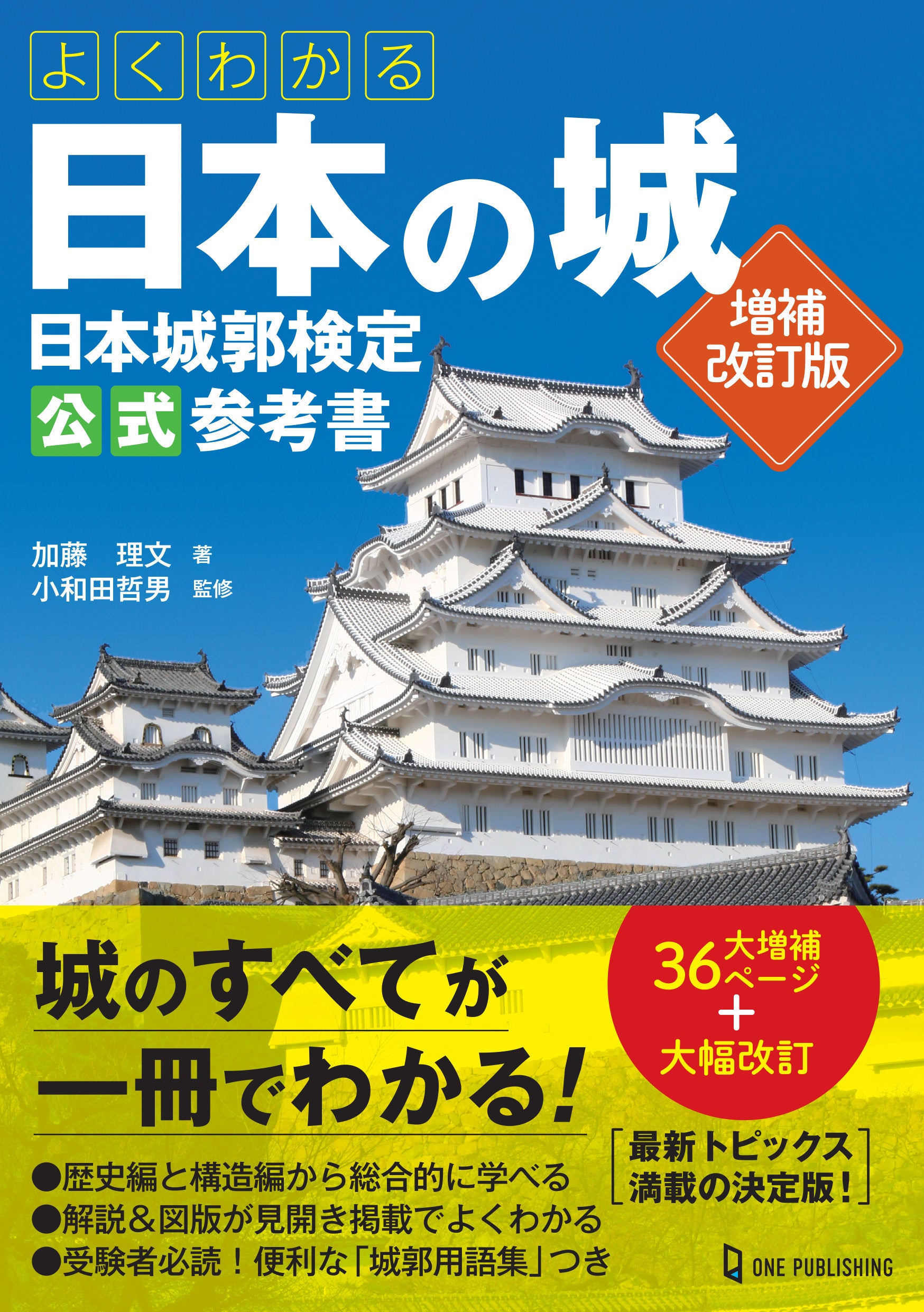3月27日発売】いま大人気の「城」のすべてが一冊でわかる！「よく