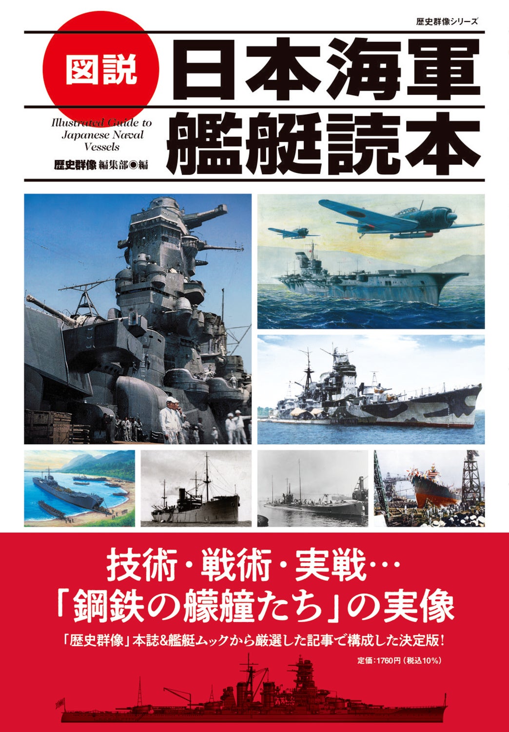 戦艦、空母、潜水艦から給糧艦、輸送艦まで！ 技術・構造から戦術