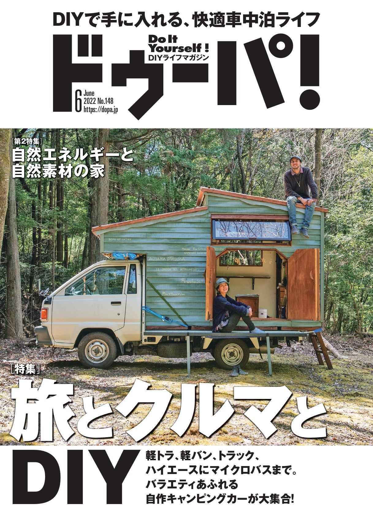 DIYで楽しむ「車中泊＆バンライフ」特集！『ドゥーパ！』2022年6月号