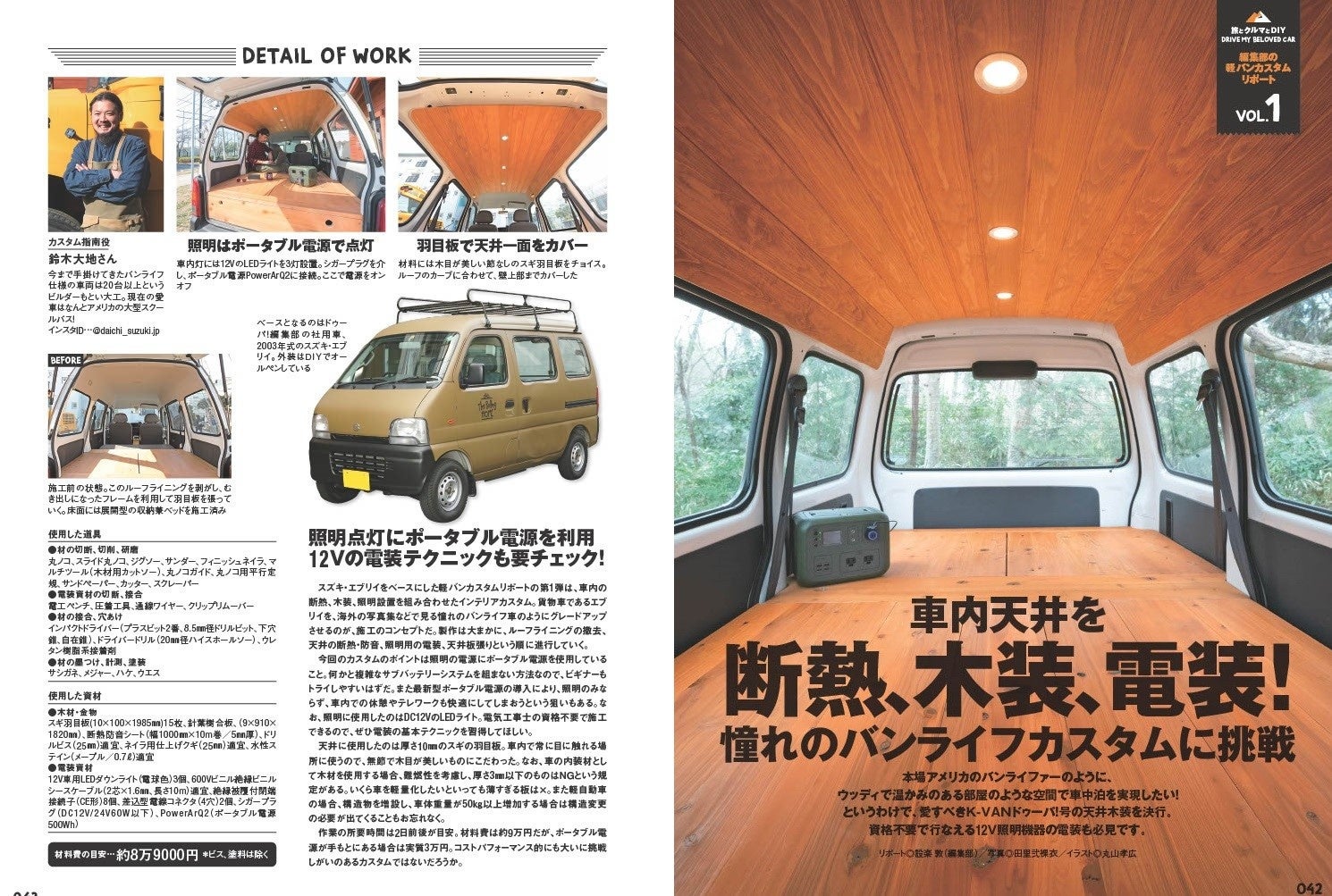 DIYで楽しむ「車中泊＆バンライフ」特集！『ドゥーパ！』2022年6月号