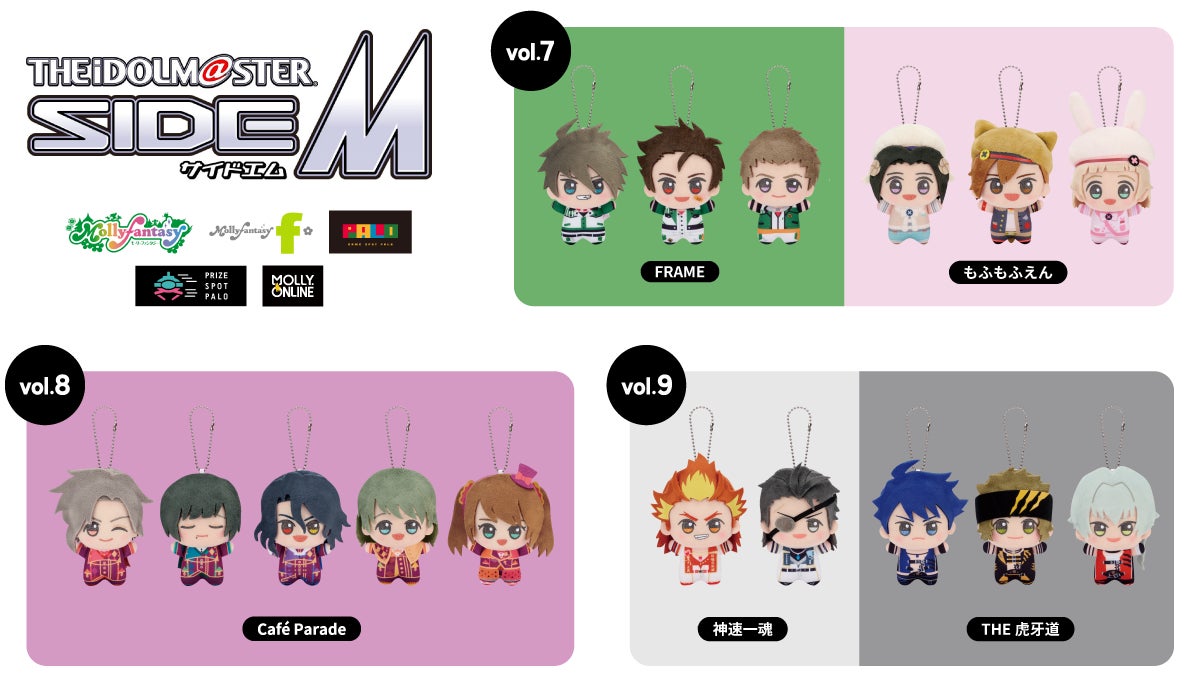アイドルマスター SideM』ぬいぐるみプライズvol.7～9 5月24日（金