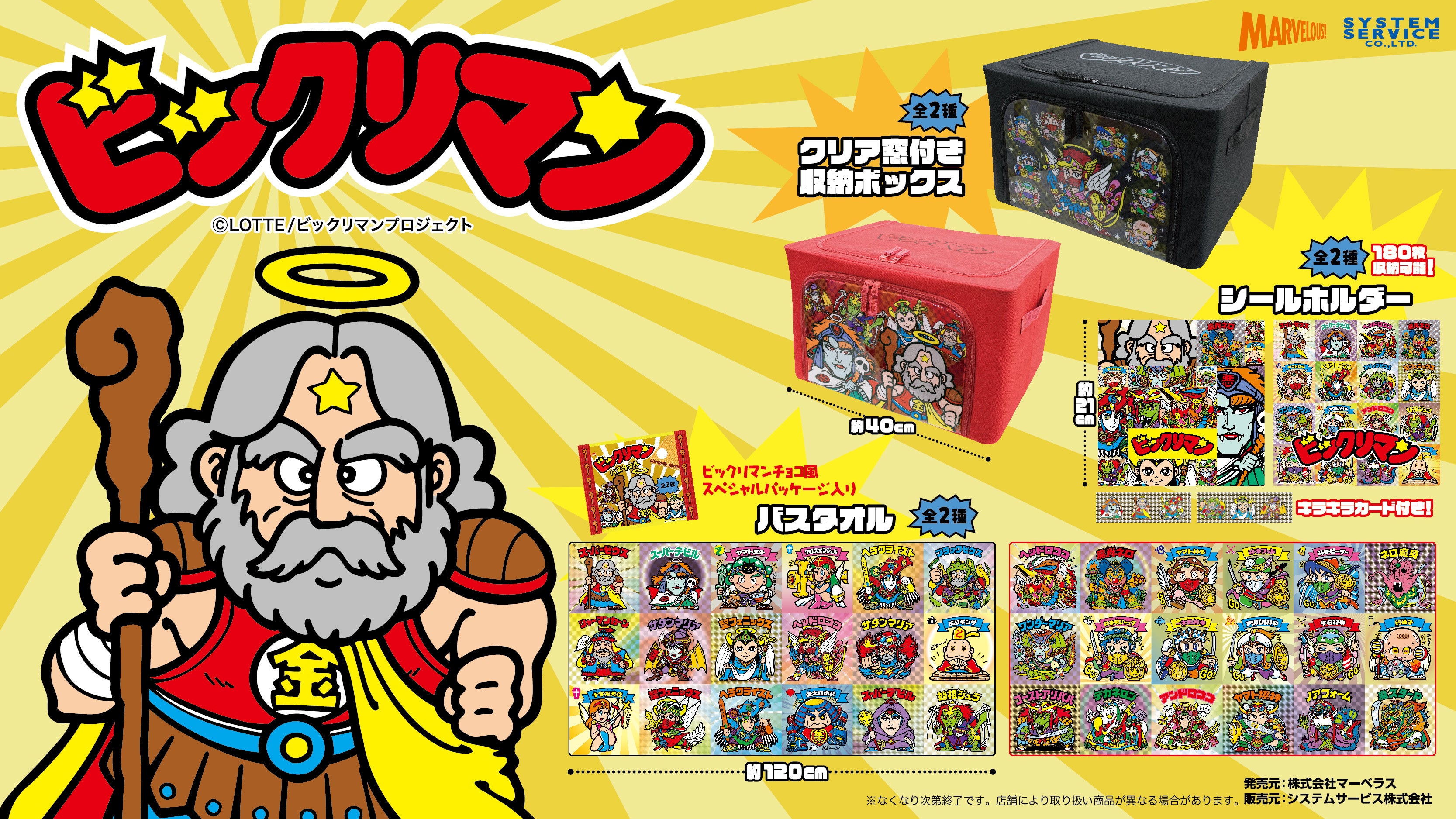 ビックリマンがモーリーファンタジー・PALO のプライズに登場