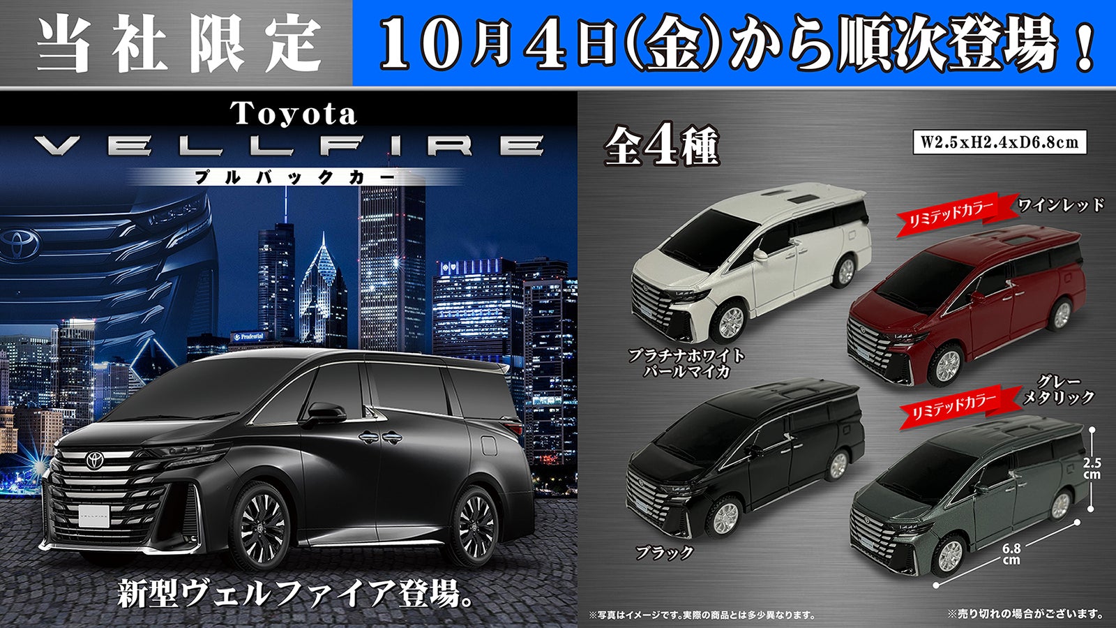 トヨタ ヴェルファイア プルバックカー」10月4日（金）より「かぷえぼ