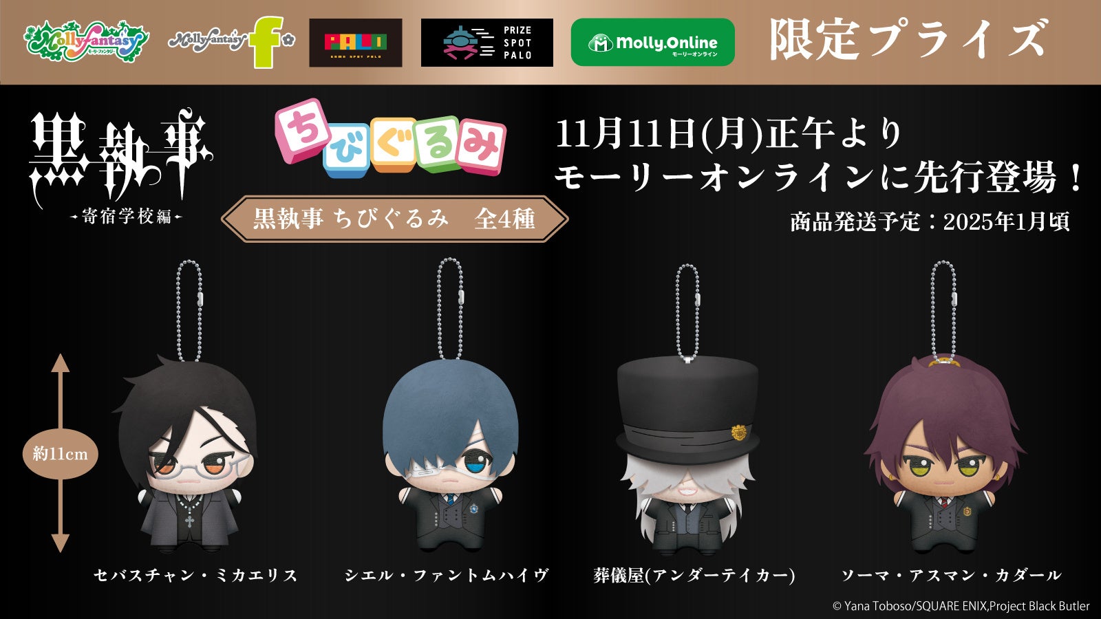 黒執事 -寄宿学校編-』の「ちびぐるみ」がプライズに登場 セバスチャン
