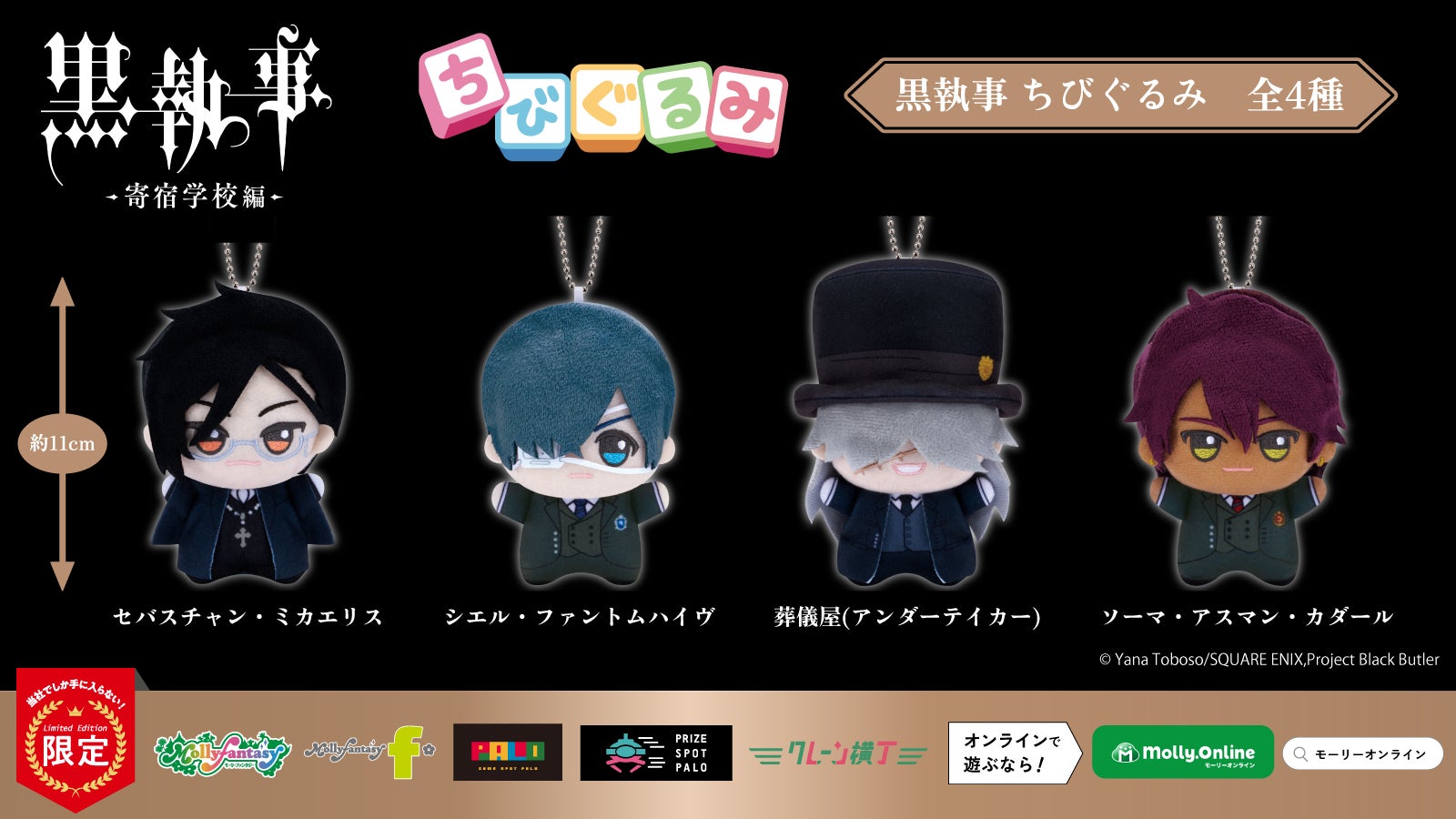 黒執事 -寄宿学校編-』の「ちびぐるみ」がいよいよ登場！ セバスチャン