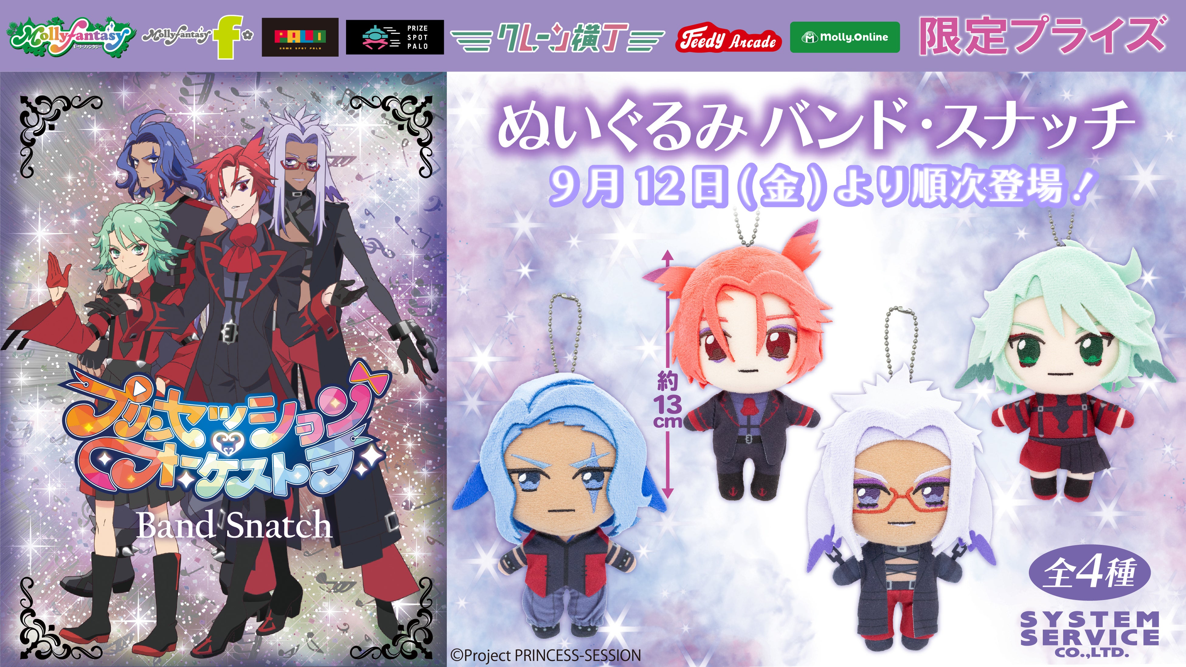 オリジナルTVアニメ『プリンセッション・オーケストラ』限定プライズ