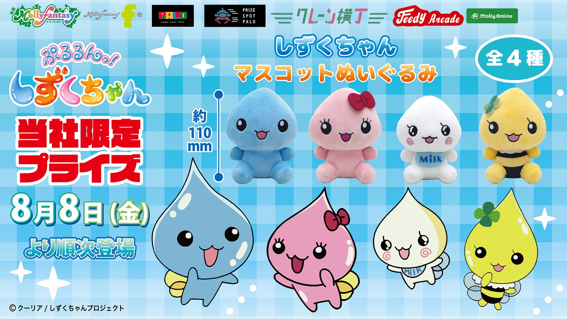 TVアニメ『ぷるるんっ！しずくちゃん』限定プライズ！おすわりポーズが