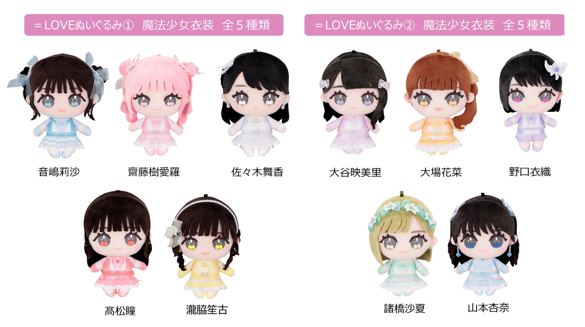 LOVE限定プライズ第二弾が登場！衣装や髪型まで完全再現したオリジナル