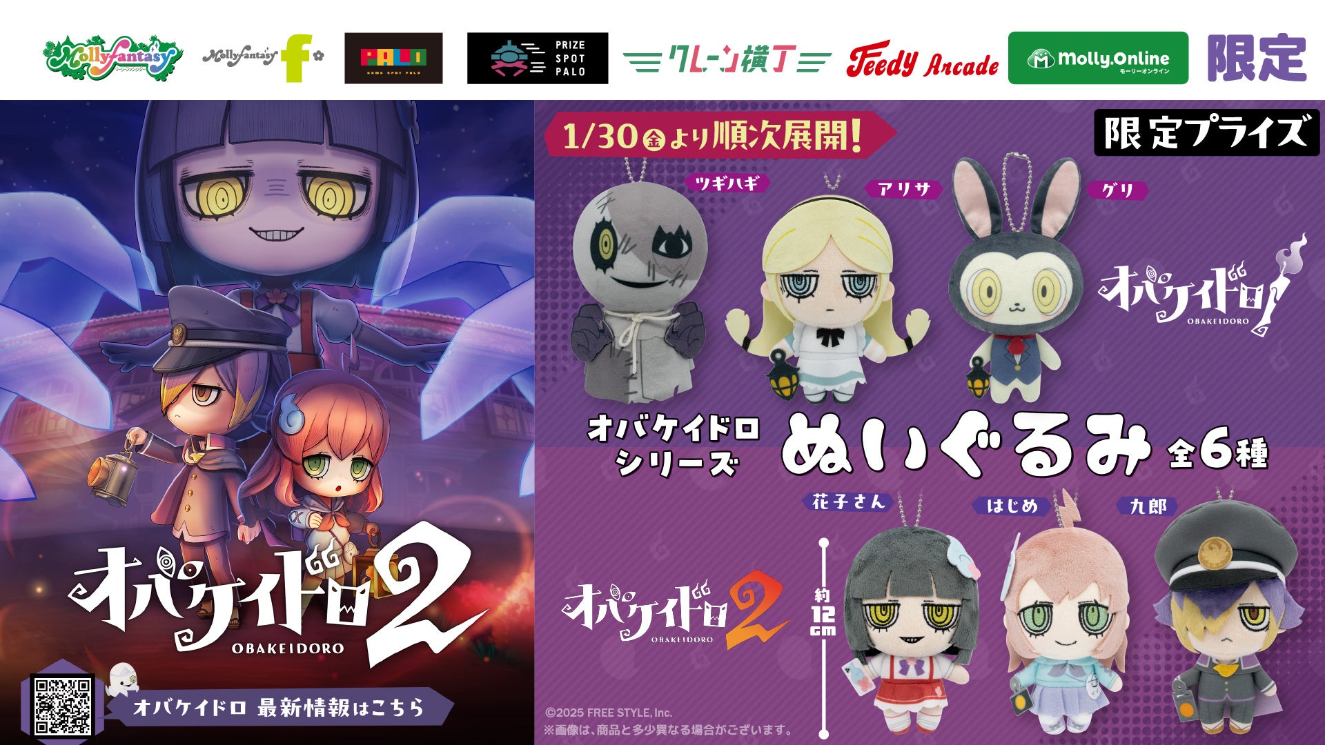 大人気おにごっこゲーム『オバケイドロシリーズ』より限定プライズが初