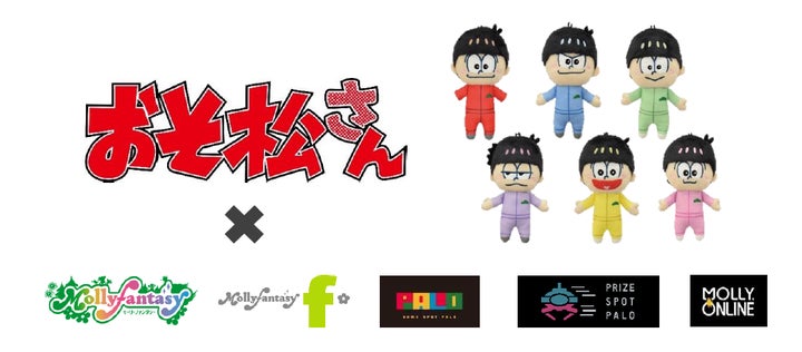 おそ松さん』の限定プライズ6つ子のぬいぐるみ・マスコットが3月25日