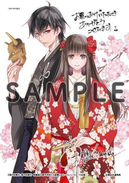 実写映画化決定！コミックス『鬼の花嫁 8巻』 通常版＆特装版 2025年12