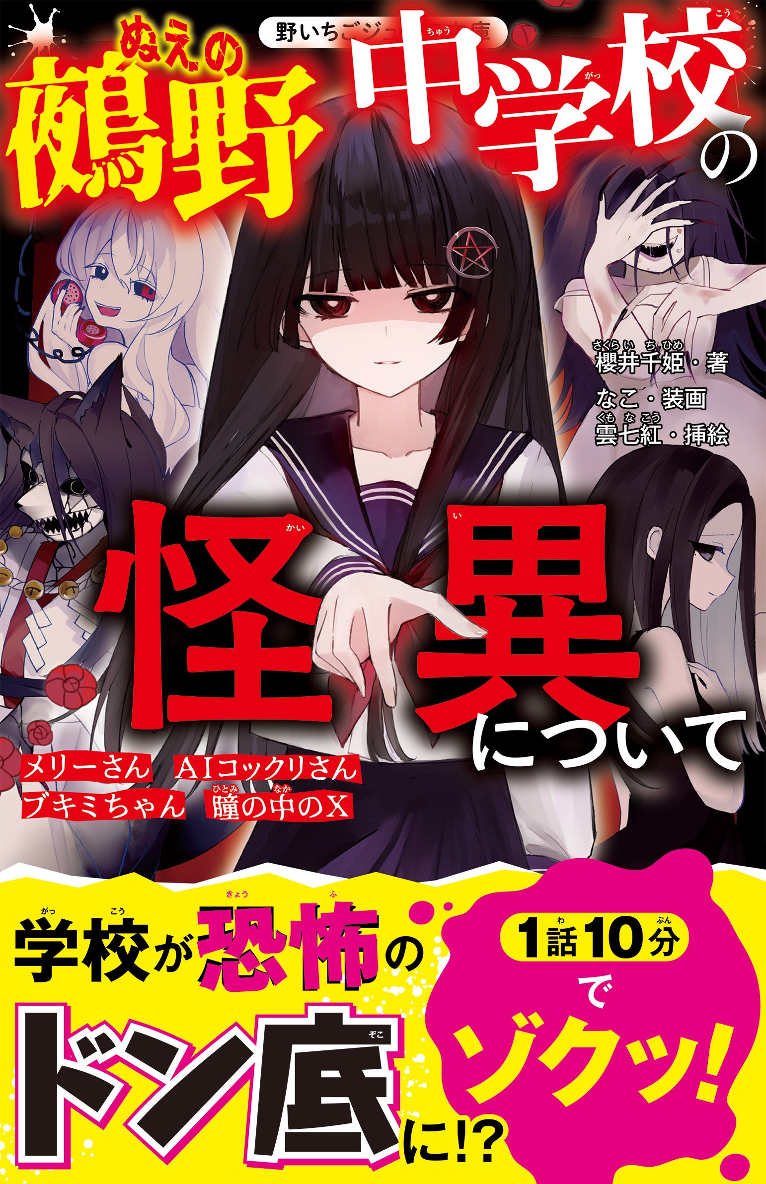 女子小中学生のためのドキドキ&胸キュンレーベル『野いちごジュニア