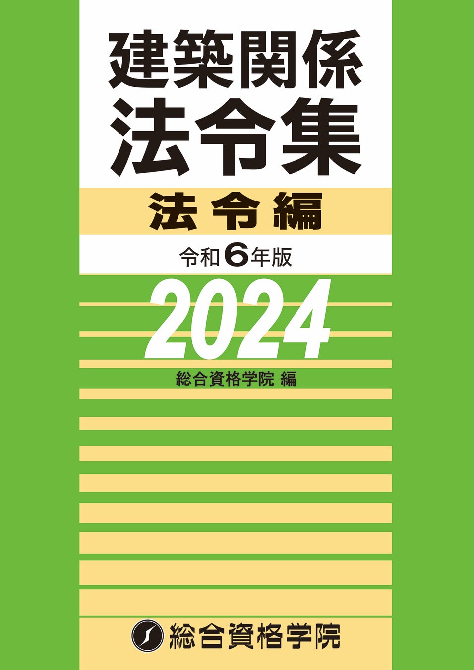 総合資格学院】「建築関係法令集」「建築士学科問題集シリーズ」2024