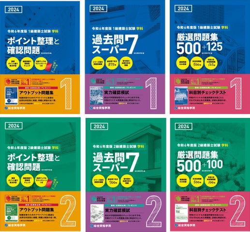 総合資格学院】「建築関係法令集」「建築士学科問題集シリーズ」2024
