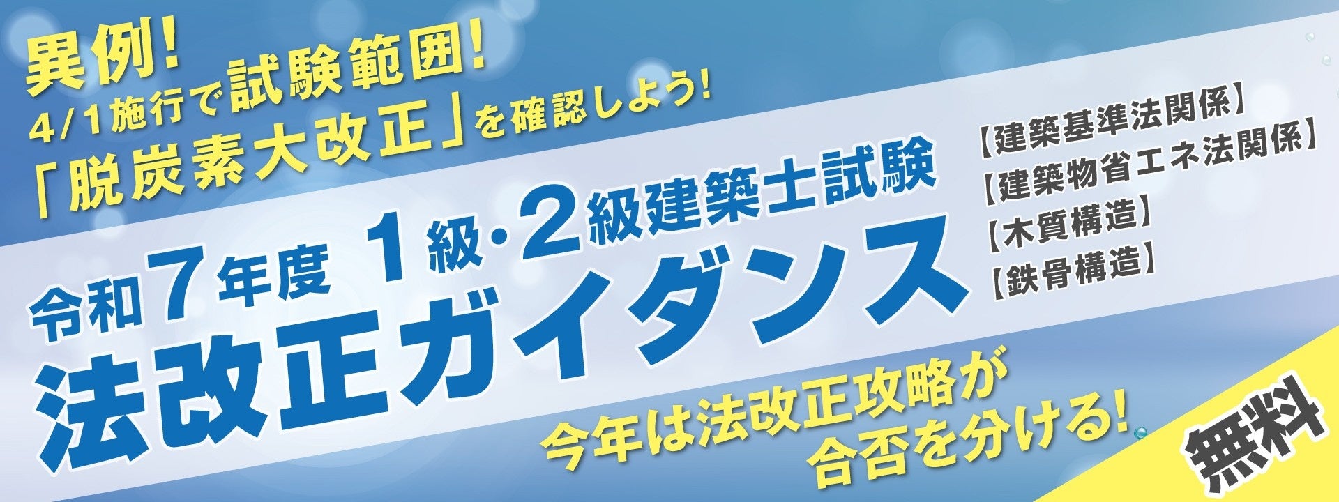 一級建築士合格者数日本一の「総合資格学院」が4/1施行「脱炭素大改正