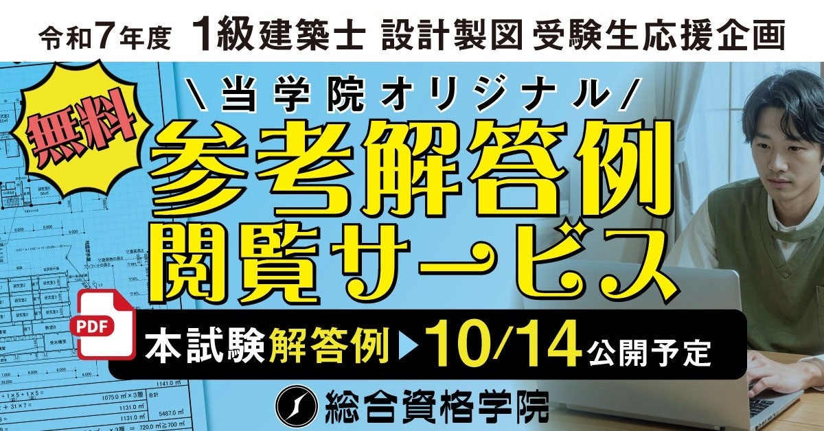 令和7年度 1級建築士 設計製図試験 受験生応援企画「オリジナル参考