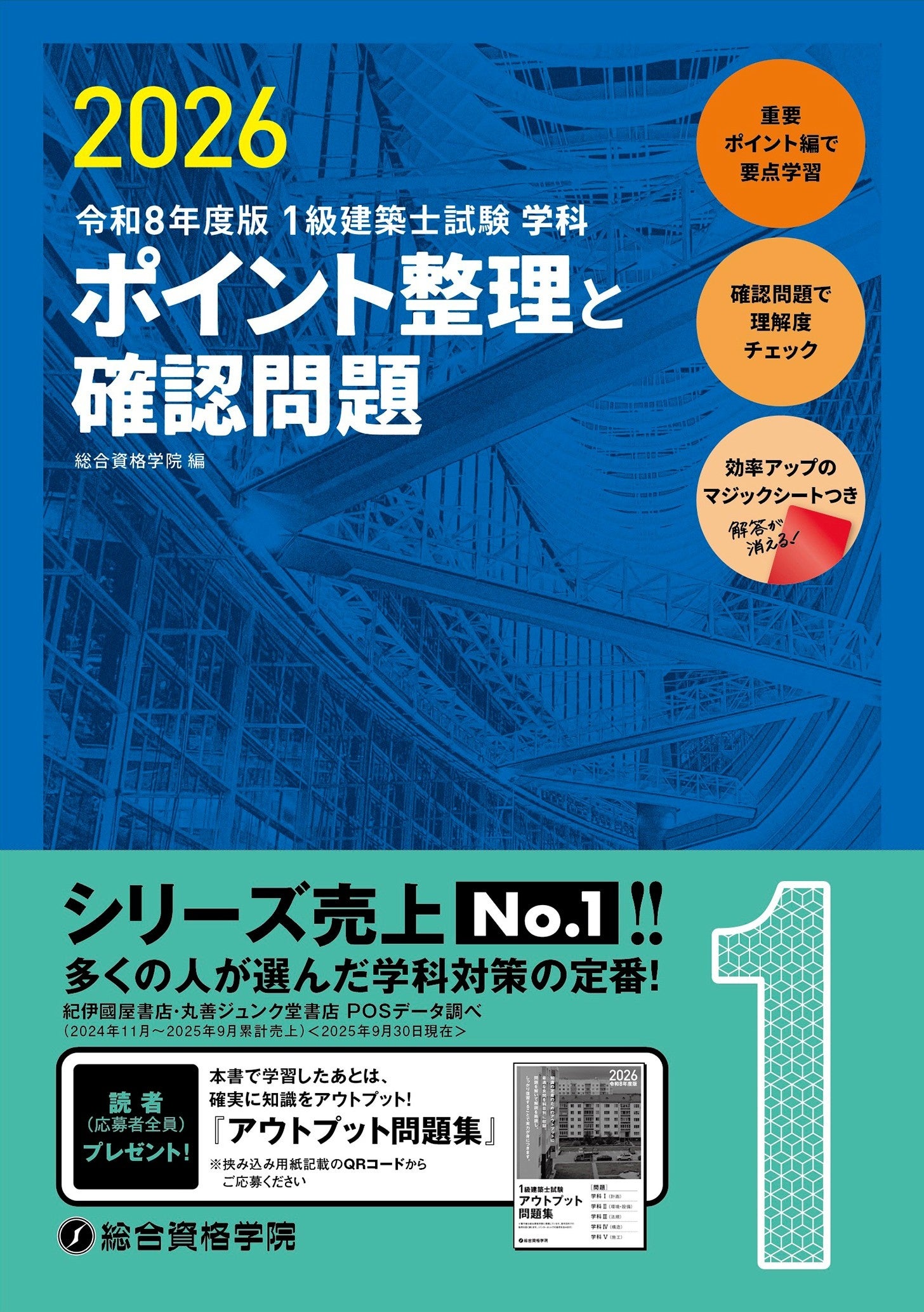 総合資格学院】「建築士学科問題集シリーズ」令和8年度版発売 シリーズ