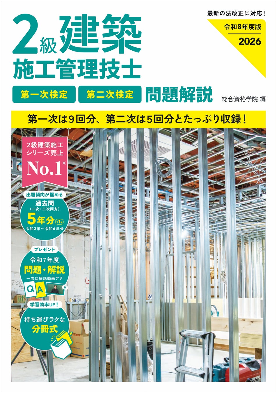 2級建築施工管理技士の対策シリーズで売上No.1※ 2級建築施工管理技士