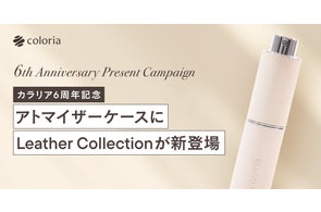 カラリア」のアトマイザーケースに10月12日(水)から新色が登場！マット
