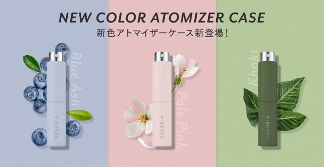 カラリア」のアトマイザーケースに10月12日(水)から新色が登場！マット