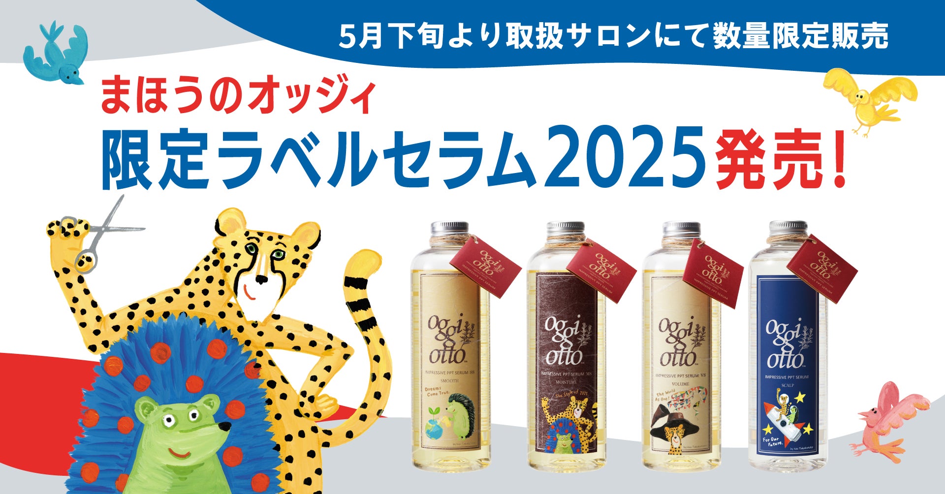 華やぐ今に似合う、限定デザインの“魔法のシャンプー®”がoggi ottoから