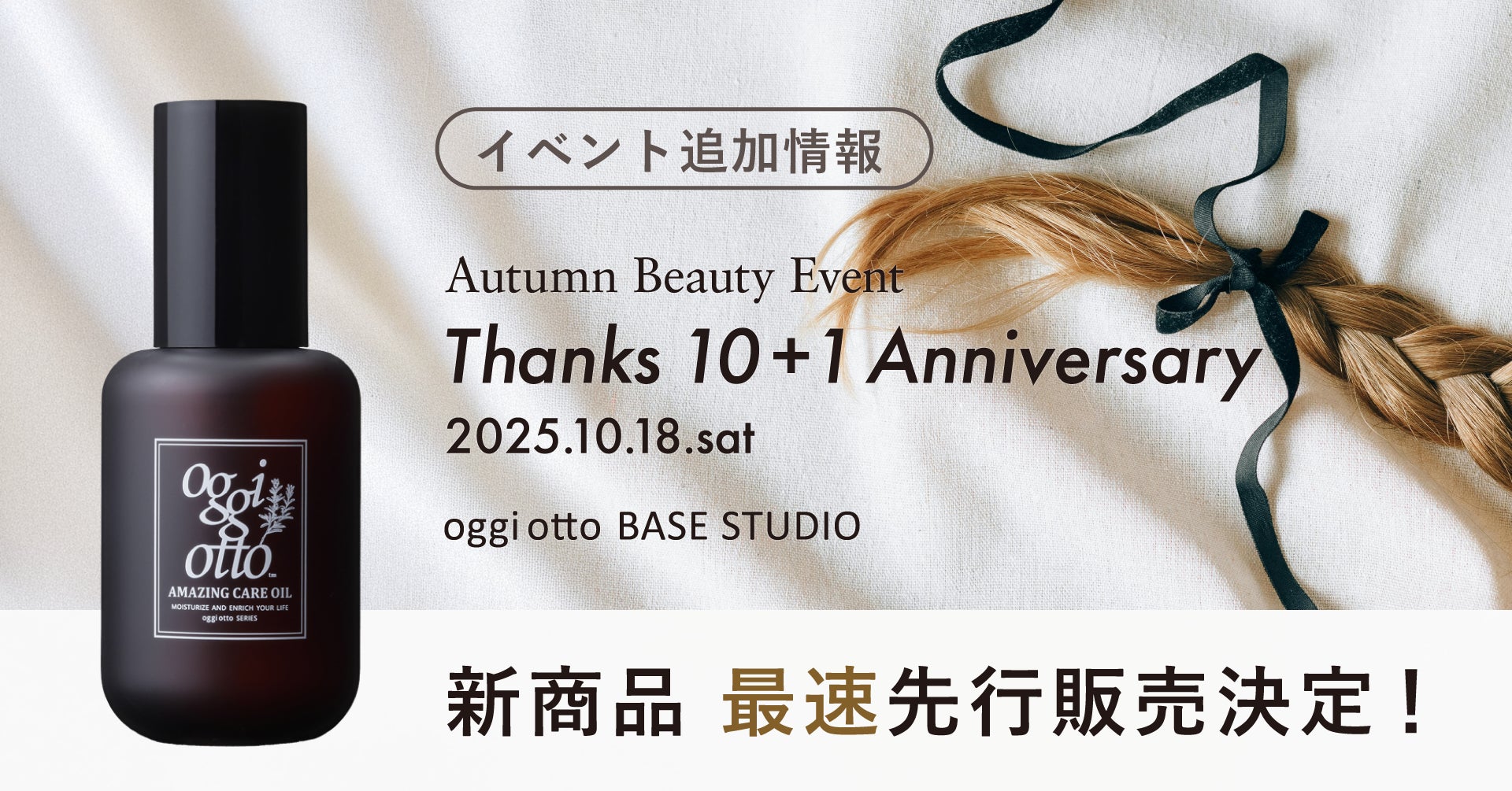 とっておきのワクワクを、oggi otto BASE STUDIOで。秋のイベントにて