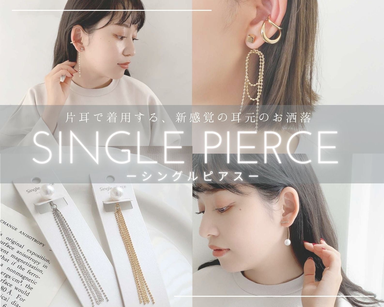 片耳用でお使いいただける「シングルピアス」が8/17(木)入荷しました