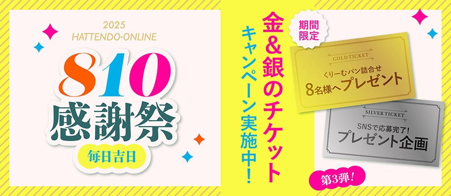 感謝祭第3弾】幸運の「金＆銀のチケット」プレゼントキャンペーン、八
