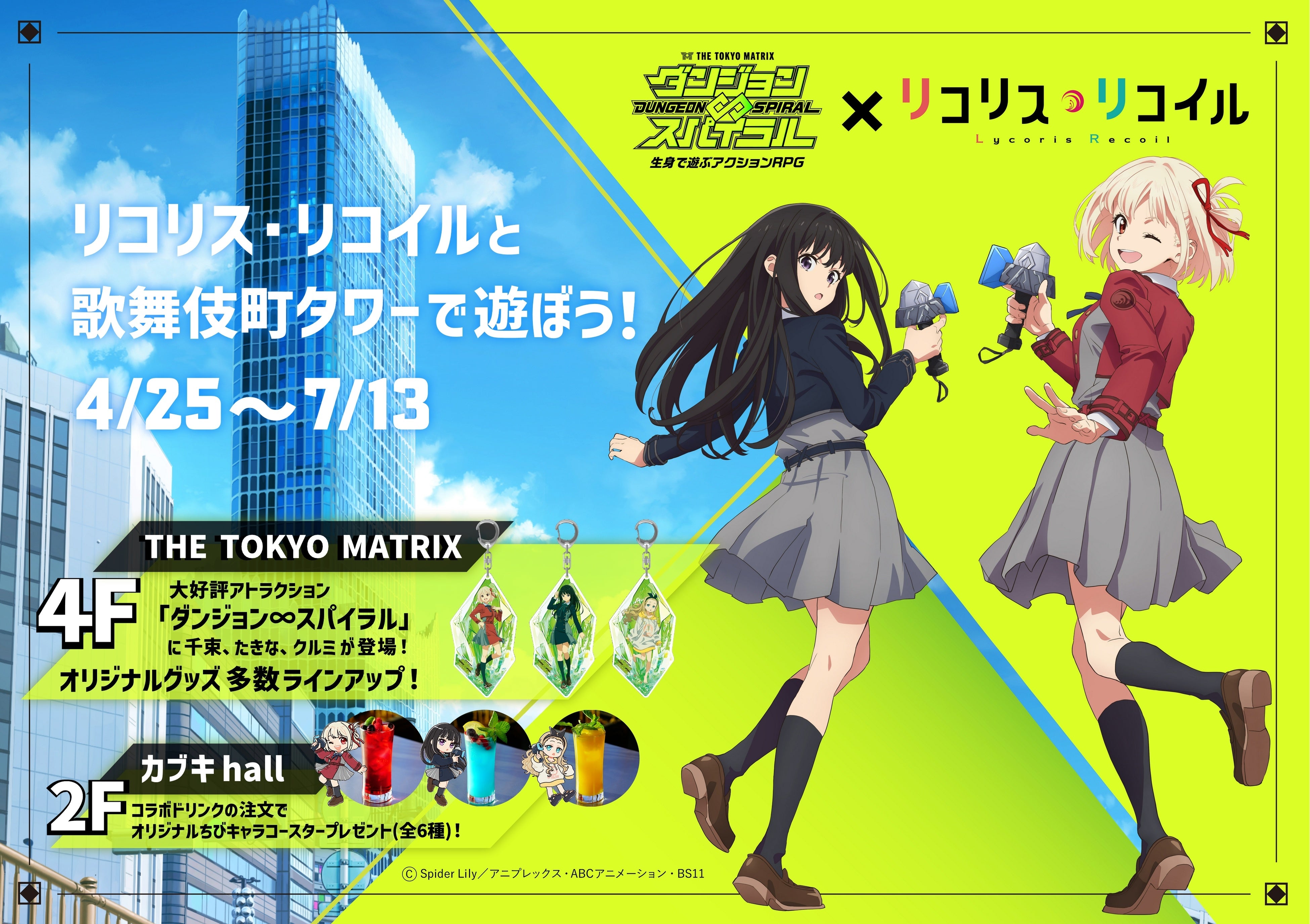 リコリス・リコイル」が東急歌舞伎町タワーに！ | 株式会社ソニー