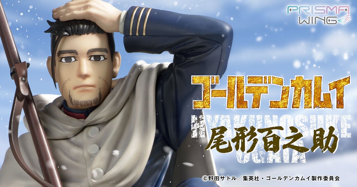 大人気TVアニメ『ゴールデンカムイ』より、命を穿つ孤高の狙撃手・尾形