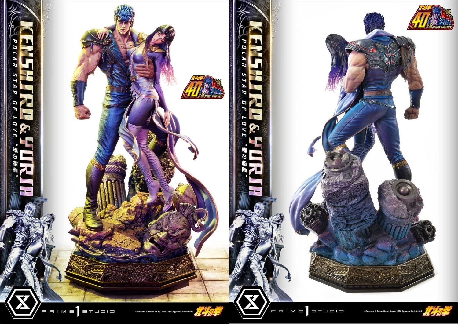 今年40周年を迎えた『北斗の拳』より、ケンシロウとユリアの愛が1/4