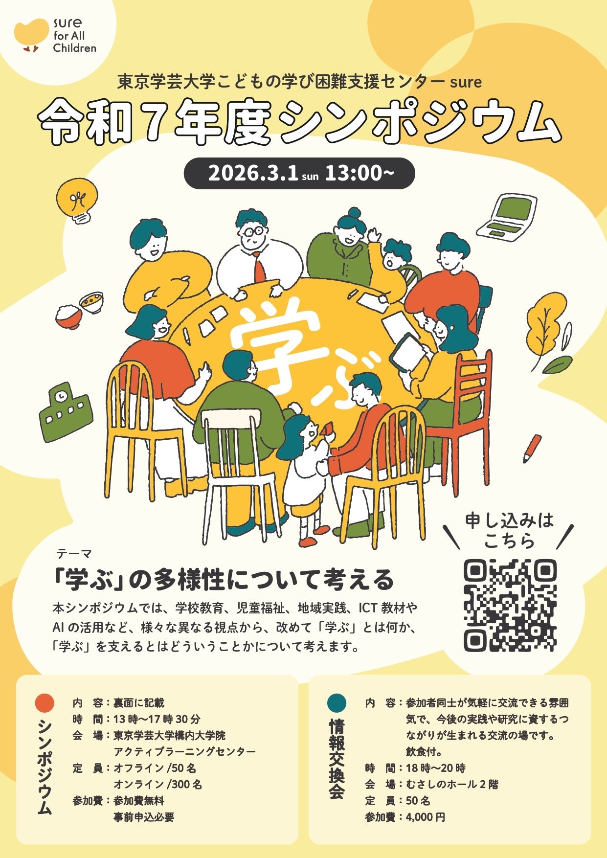 東京学芸大学こどもの学び困難支援センターsure「令和7年度