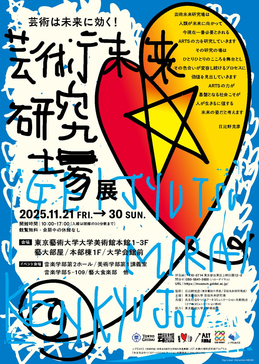 東京藝術大学「芸術未来研究場展」の開催について | 東京藝術大学の