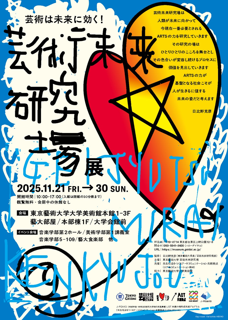 東京藝術大学「芸術未来研究場展」の開催について | 東京藝術大学の