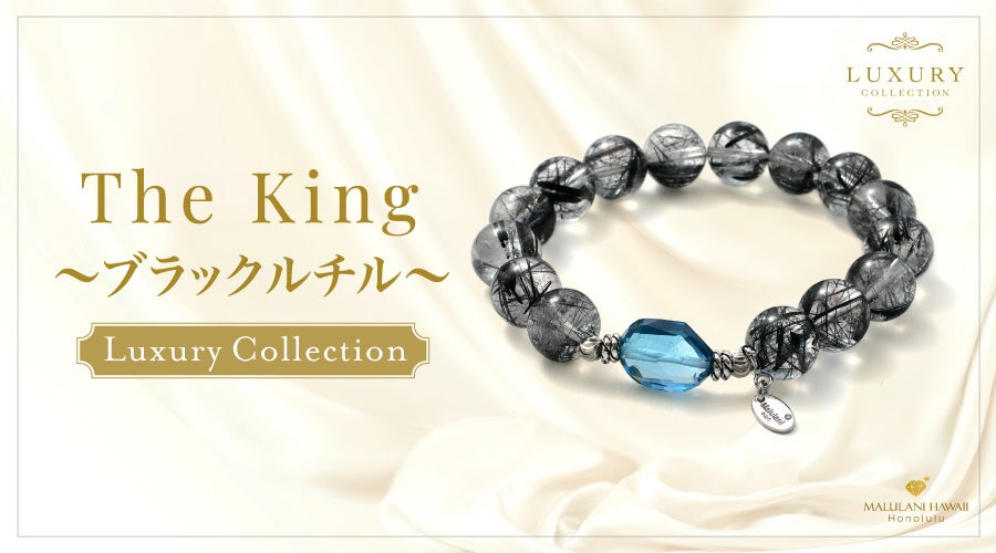 カリスマ性と成功運を手にする「The King～ブラックルチル