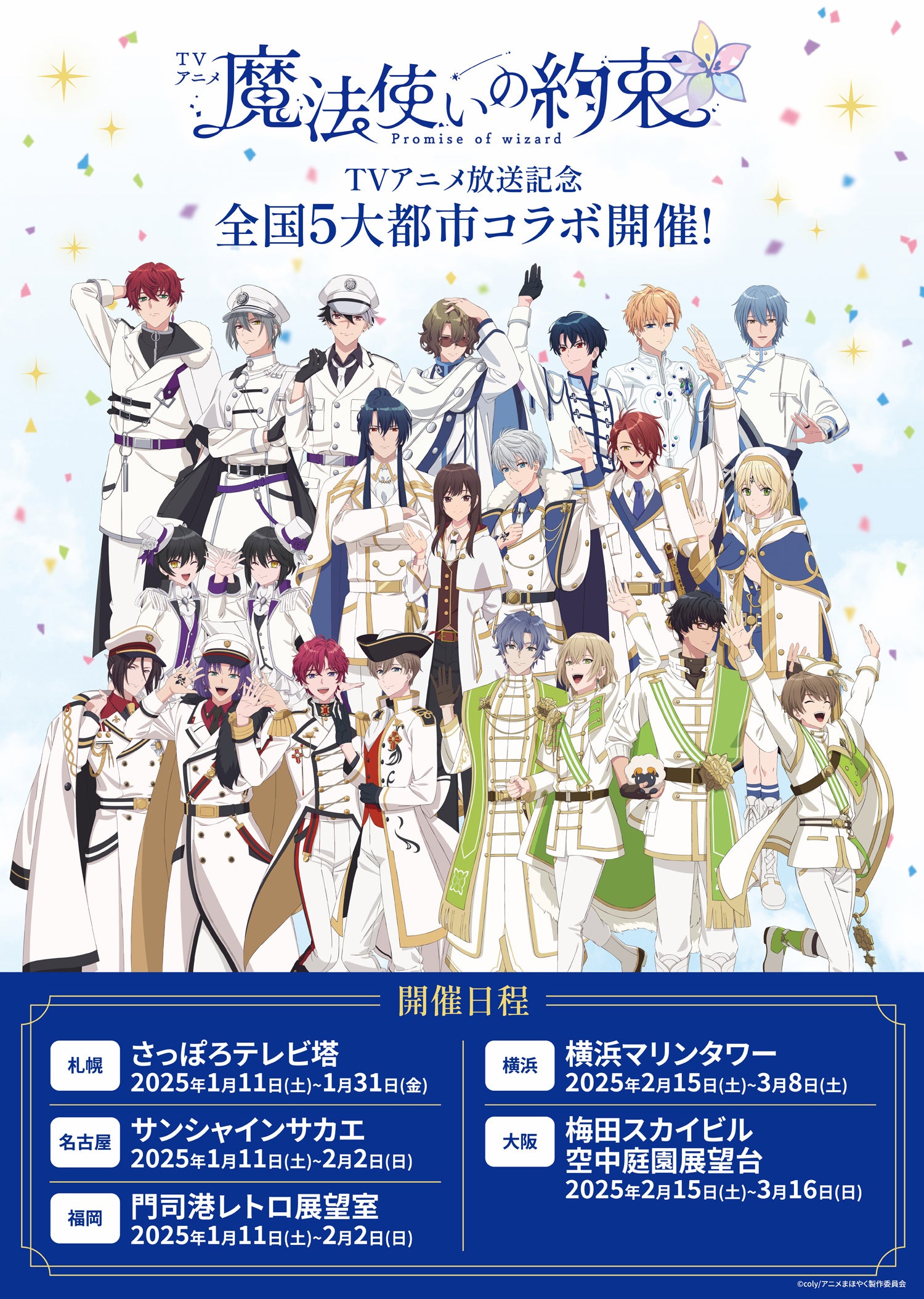 TVアニメ『魔法使いの約束』× 空中庭園展望台 2月15日(土)よりコラボ