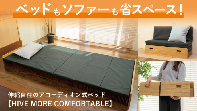 驚きの最薄10cmアコーディオン式ベッド第3弾、Makuakeにて先行販売