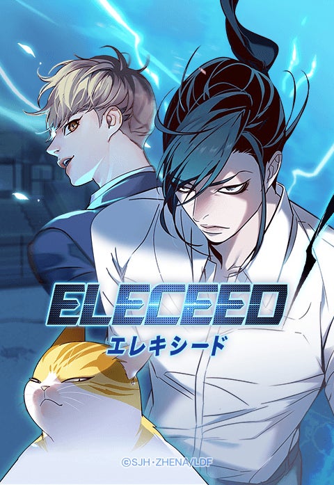 LINEマンガ」オリジナルwebtoon作品『エレキシード（ELECEED）』待望の