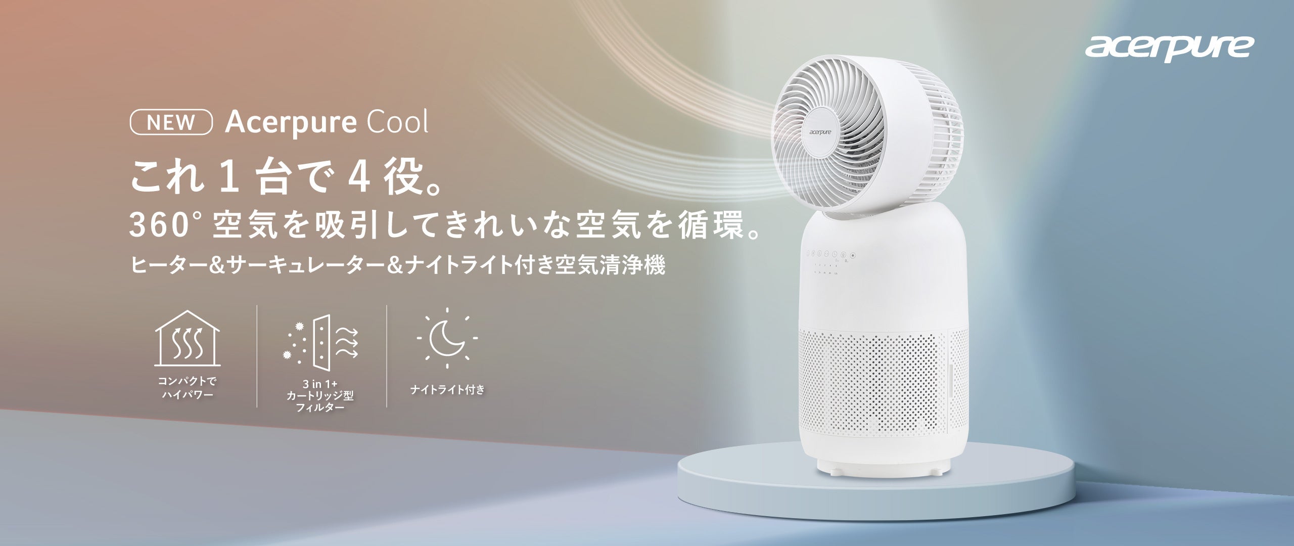 サーキュレーター付き空気清浄機Acerpure Coolの新モデルが登場