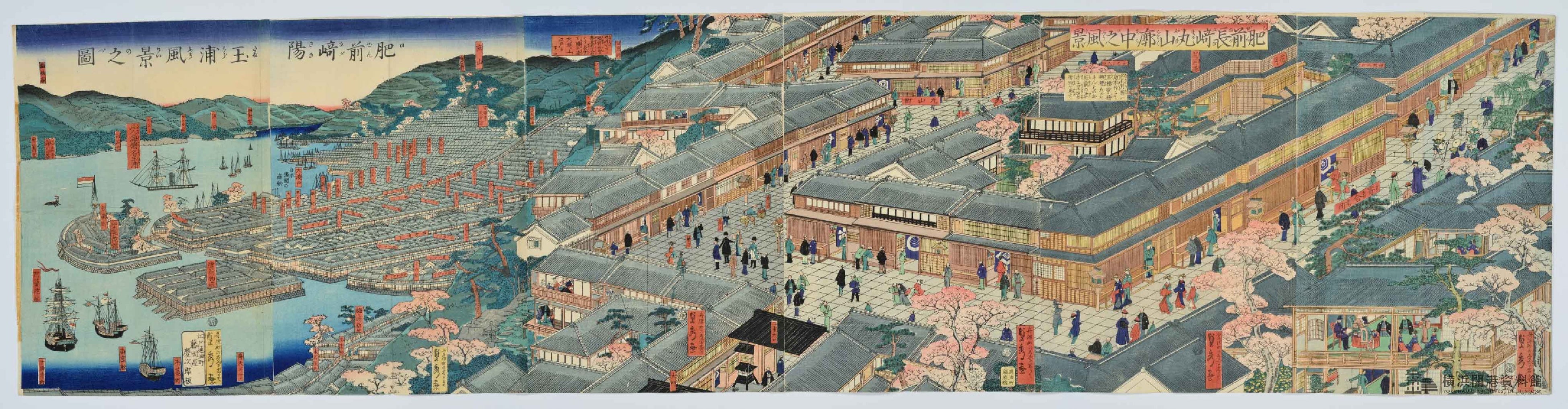 特別公開 「長崎 ―開港都市横浜の前提」【横浜開港資料館】 | 公益財団